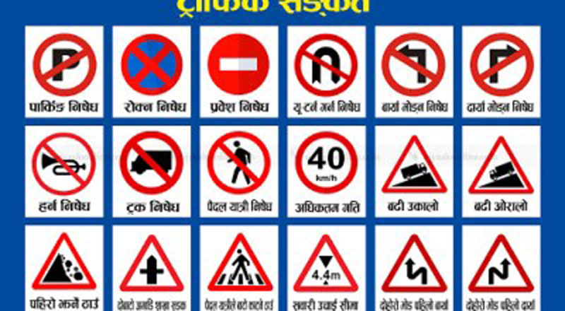 साङ्केतिक भाषामा ट्राफिक नियमको जानकारी